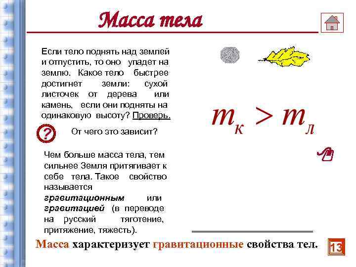 Масса тела Если тело поднять над землей и отпустить, то оно упадет на землю.