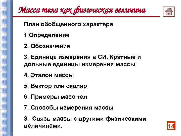 Масса тела как физическая величина План обобщенного характера 1. Определение 2. Обозначение 3. Единица