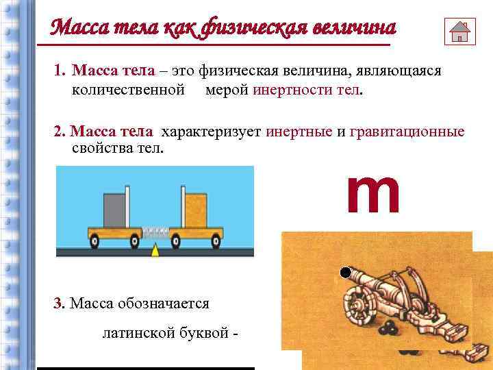 Масса тела как физическая величина 1. Масса тела – это физическая величина, являющаяся количественной