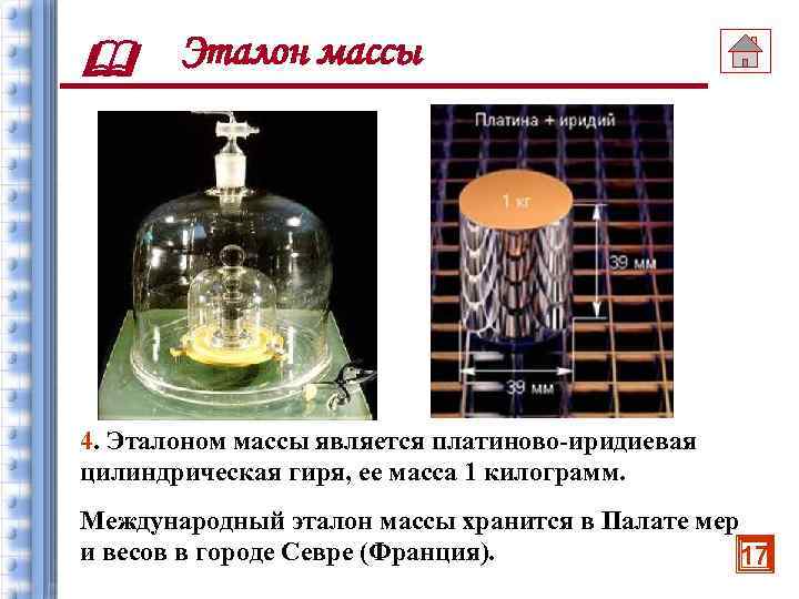  Эталон массы 4. Эталоном массы является платиново-иридиевая цилиндрическая гиря, ее масса 1 килограмм.