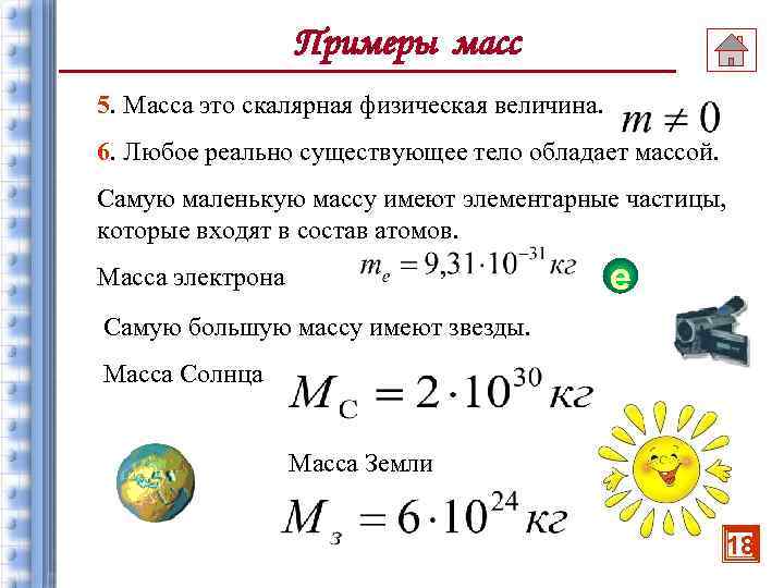 Примеры масс 5. Масса это скалярная физическая величина. 6. Любое реально существующее тело обладает