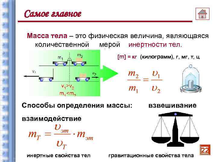 Самое главное Масса тела – это физическая величина, являющаяся количественной мерой инертности тел. [m]