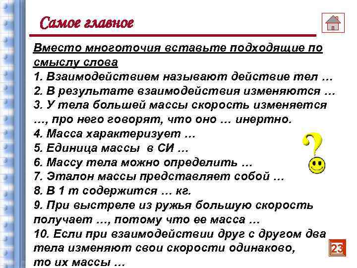 Самое главное Вместо многоточия вставьте подходящие по смыслу слова 1. Взаимодействием называют действие тел