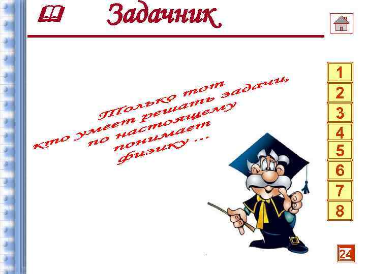  Задачник 1 2 3 4 5 6 7 8 24 