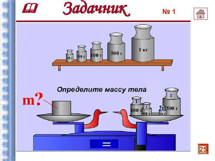  Задачник № 1 Определите массу тела 25 