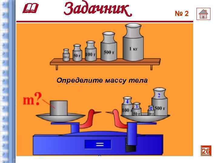  Задачник № 2 Определите массу тела 26 