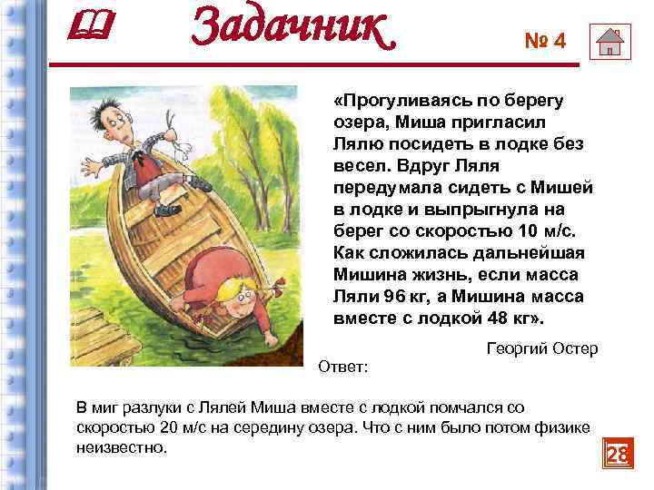  Задачник № 4 «Прогуливаясь по берегу озера, Миша пригласил Лялю посидеть в лодке