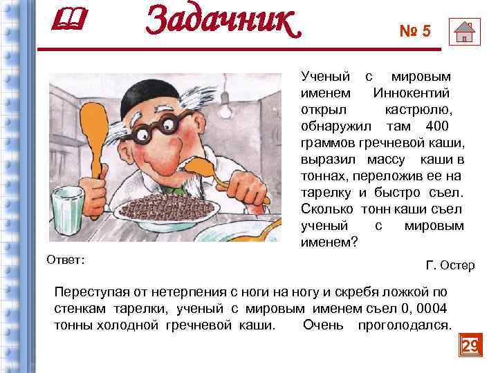 Задачник № 5 Ученый с мировым именем Иннокентий открыл кастрюлю, обнаружил там 400