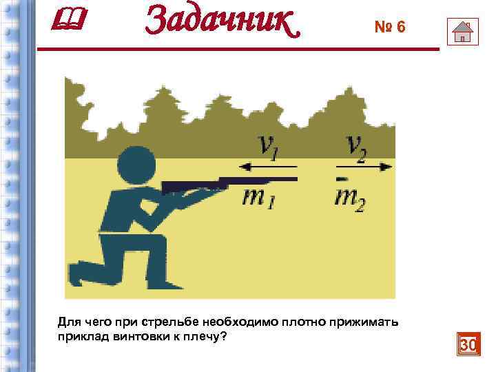  Задачник № 6 Для чего при стрельбе необходимо плотно прижимать приклад винтовки к