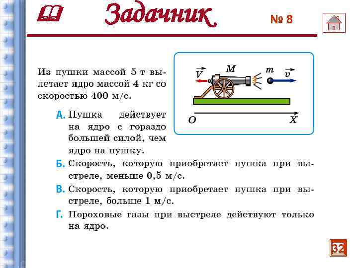  Задачник № 8 32 