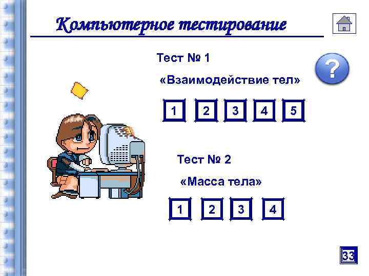 Тест взаимодействие с другими. Тестирование взаимодействия. Механическое взаимодействие тел.