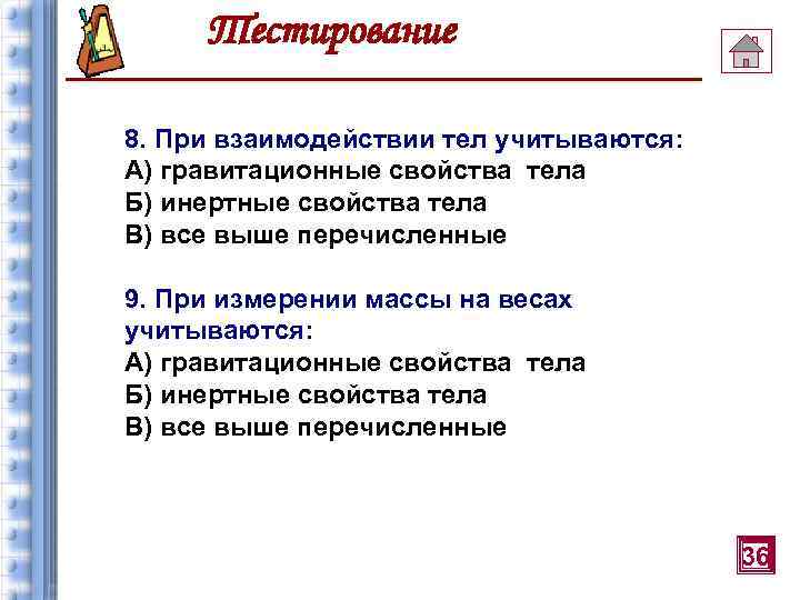 Тестирование 8. При взаимодействии тел учитываются: А) гравитационные свойства тела Б) инертные свойства тела