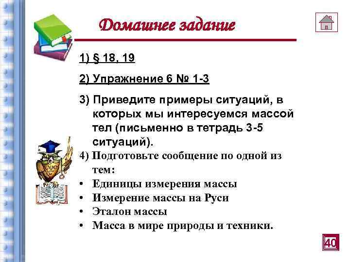Домашнее задание 1) § 18, 19 2) Упражнение 6 № 1 -3 3) Приведите