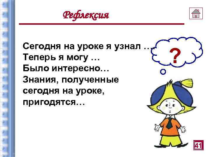 Рефлексия Сегодня на уроке я узнал …. Теперь я могу … Было интересно… Знания,