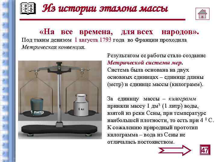 Из истории эталона массы «На все времена, для всех народов» . Под таким девизом
