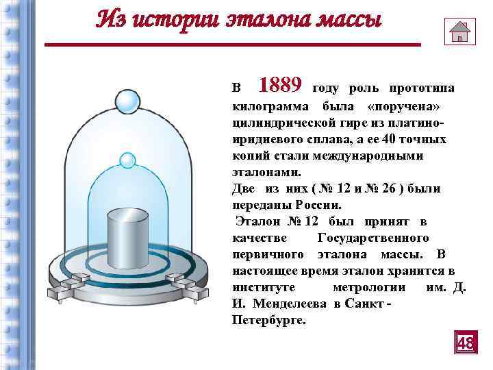 Из истории эталона массы 1889 В году роль прототипа килограмма была «поручена» цилиндрической гире