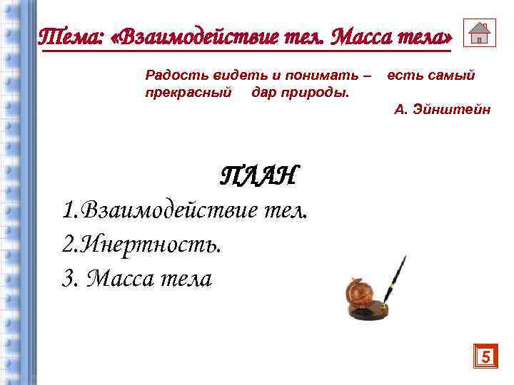 Тема: «Взаимодействие тел. Масса тела» Радость видеть и понимать – прекрасный дар природы. есть