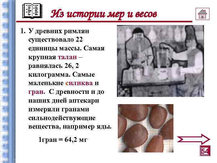 Из истории мер и весов 1. У древних римлян существовало 22 единицы массы. Самая