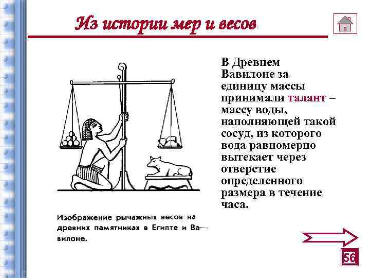 Из истории мер и весов В Древнем Вавилоне за единицу массы принимали талант –
