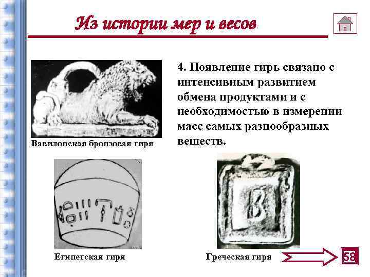 Из истории мер и весов Вавилонская бронзовая гиря Египетская гиря 4. Появление гирь связано