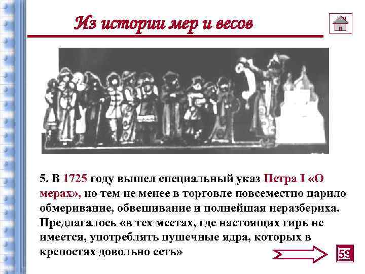 Из истории мер и весов 5. В 1725 году вышел специальный указ Петра I