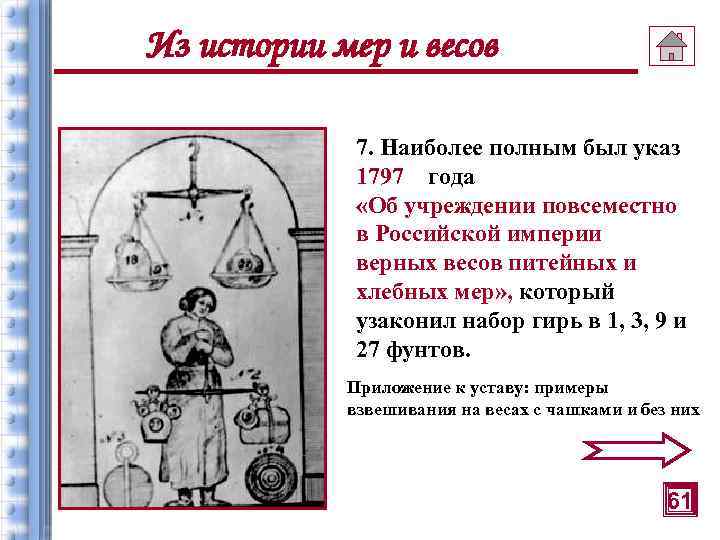 Из истории мер и весов 7. Наиболее полным был указ 1797 года «Об учреждении