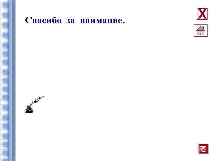 Спасибо за внимание. Х 64 
