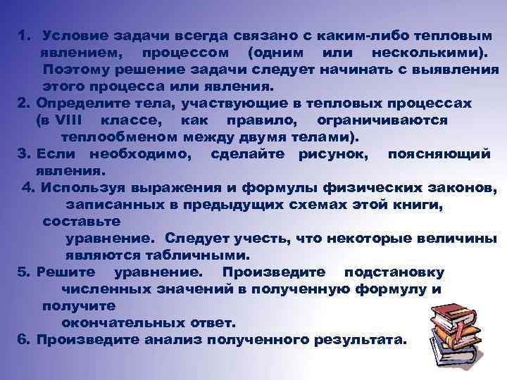 1. Условие задачи всегда связано с каким-либо тепловым явлением, процессом (одним или несколькими). Поэтому