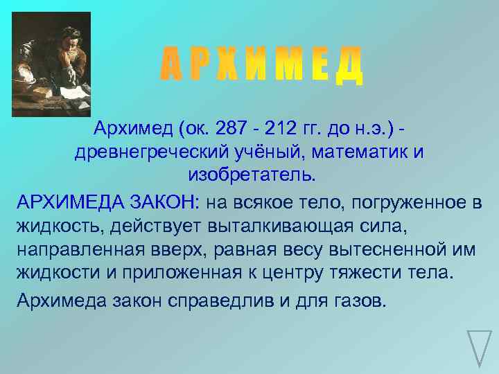 АРХИМЕД Архимед (ок. 287 - 212 гг. до н. э. ) древнегреческий учёный, математик
