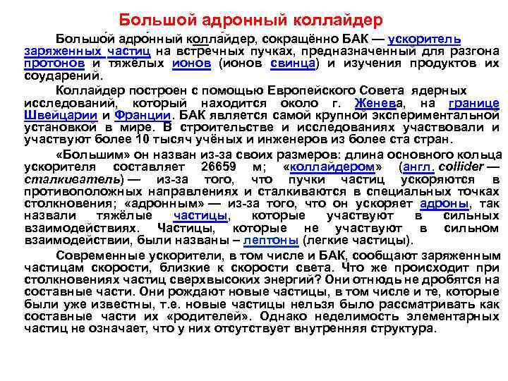 Большой адронный коллайдер Большо й адро нный колла йдер, сокращённо БАК — ускоритель заряженных