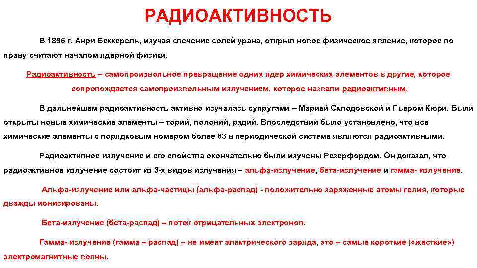 По какому действию было открыто явление радиоактивности. Радиоактивность урана открыл.