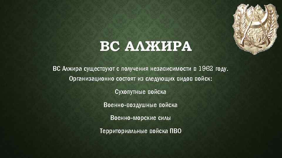 ВС АЛЖИРА ВС Алжира существуют с получения независимости в 1962 году. Организационно состоят из