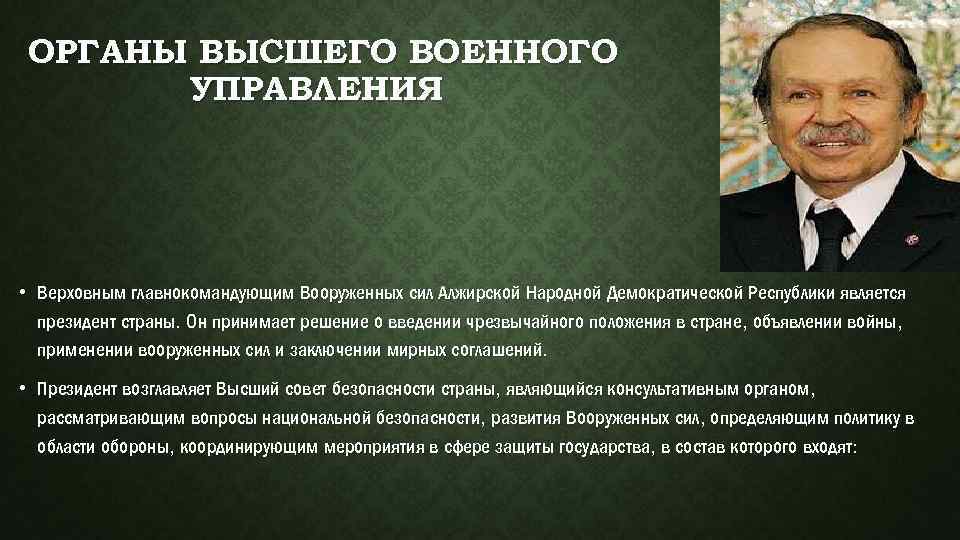 ОРГАНЫ ВЫСШЕГО ВОЕННОГО УПРАВЛЕНИЯ • Верховным главнокомандующим Вооруженных сил Алжирской Народной Демократической Республики является