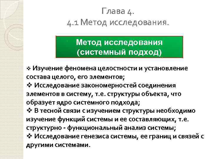 Глава 4. 1 Метод исследования (системный подход) v Изучение феномена целостности и установление состава