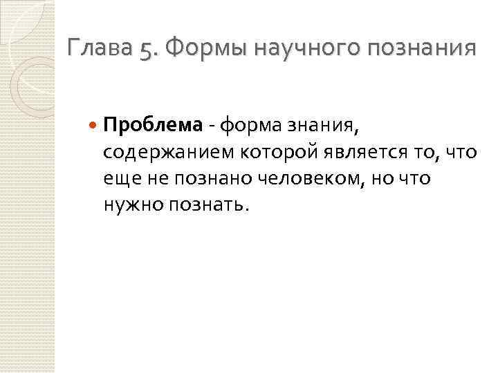 Глава 5. Формы научного познания Проблема - форма знания, содержанием которой является то, что