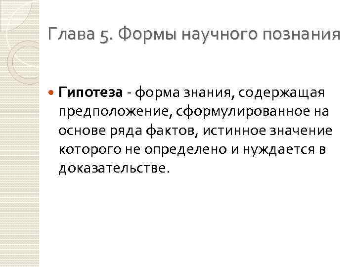 Глава 5. Формы научного познания Гипотеза - форма знания, содержащая предположение, сформулированное на основе