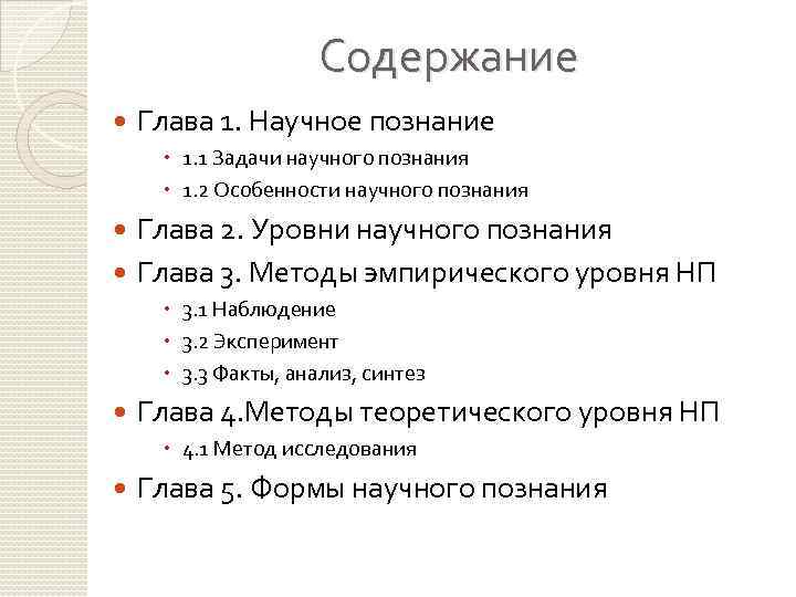 Содержание Глава 1. Научное познание 1. 1 Задачи научного познания 1. 2 Особенности научного
