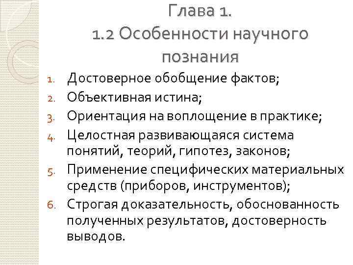 Глава 1. 1. 2 Особенности научного познания 1. 2. 3. 4. 5. 6. Достоверное