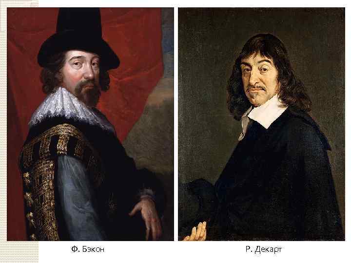 Ф. Бэкон Р. Декарт 