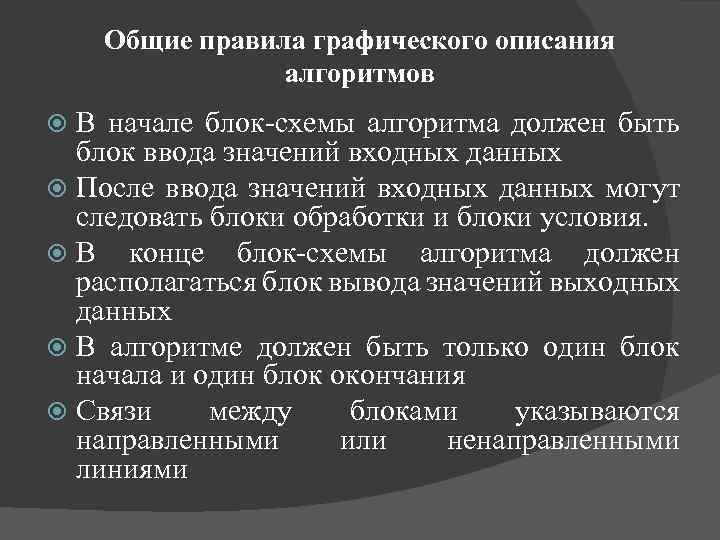 Общие правила графического описания алгоритмов В начале блок-схемы алгоритма должен быть блок ввода значений
