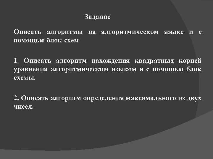 Задание Описать алгоритмы на алгоритмическом языке и с помощью блок-схем 1. Описать алгоритм нахождения