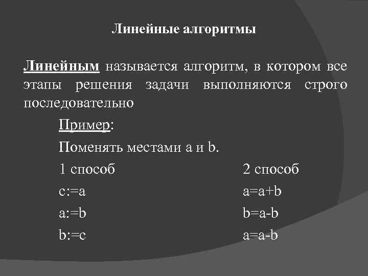 Линейные алгоритмы Линейным называется алгоритм, в котором все этапы решения задачи выполняются строго последовательно