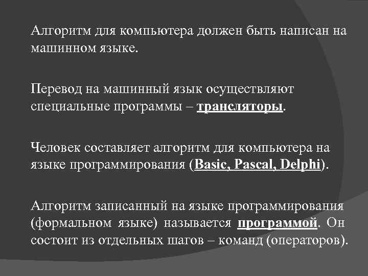 Алгоритм для компьютера должен быть написан на машинном языке. Перевод на машинный язык осуществляют