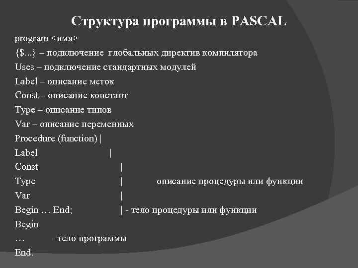 Структура программы в PASCAL program <имя> {$. . . } – подключение глобальных директив