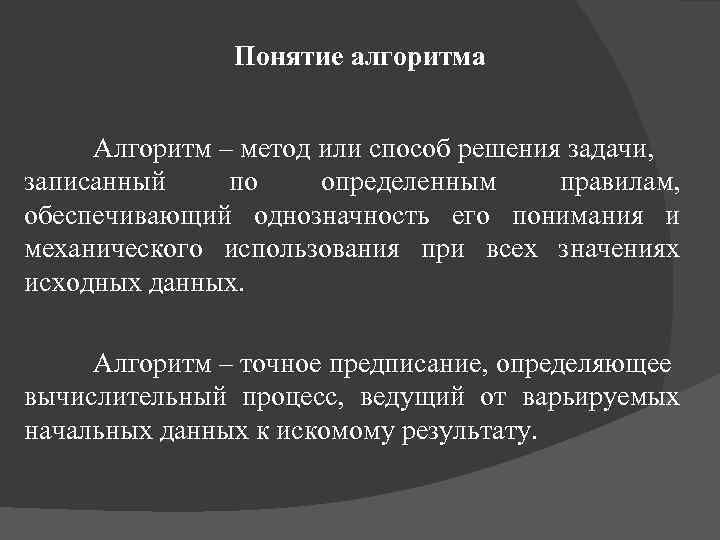 Понятие алгоритма Алгоритм – метод или способ решения задачи, записанный по определенным правилам, обеспечивающий