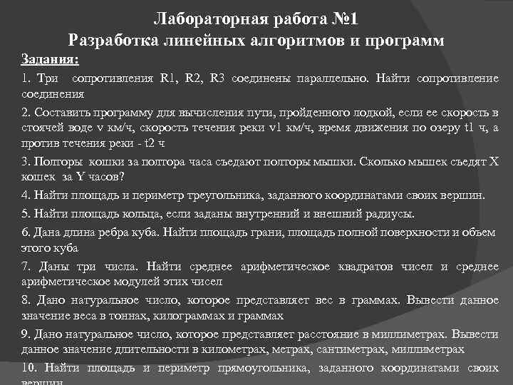 Лабораторная работа № 1 Разработка линейных алгоритмов и программ Задания: 1. Три сопротивления R