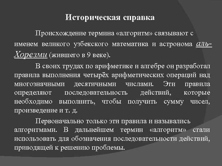 Историческая справка Происхождение термина «алгоритм» связывают с именем великого узбекского математика и астронома аль.