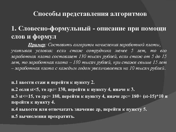 Способы представления алгоритмов 1. Словесно-формульный - описание при помощи слов и формул Пример: Составить