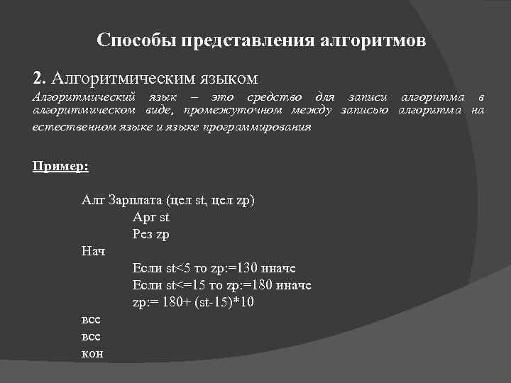 Способы представления алгоритмов 2. Алгоритмическим языком Алгоритмический язык – это средство для записи алгоритма