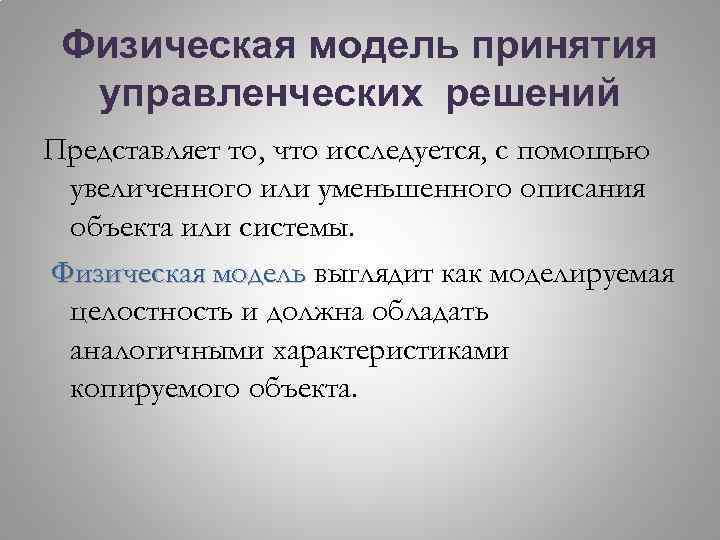 Физическая модель принятия управленческих решений Представляет то, что исследуется, с помощью увеличенного или уменьшенного